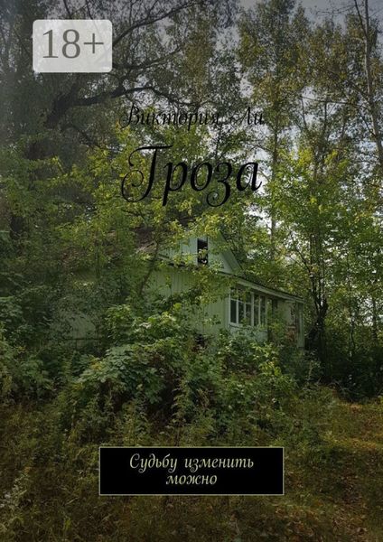 Обложка книги  «Гроза. Судьбу изменить можно»