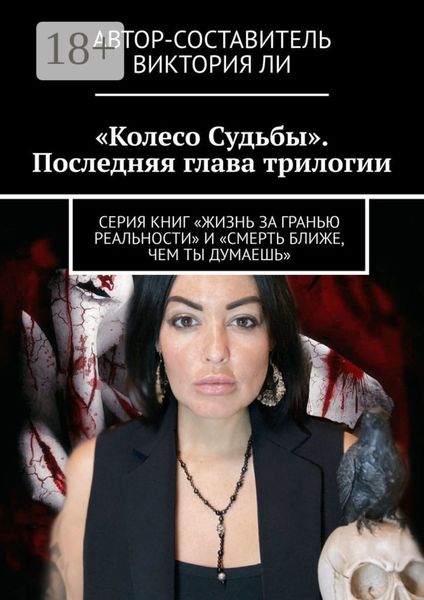 Обложка книги  «Колесо Судьбы. Последняя глава трилогии. Серия книг «Жизнь за гранью реальности» и «Смерть ближе, чем ты думаешь»»