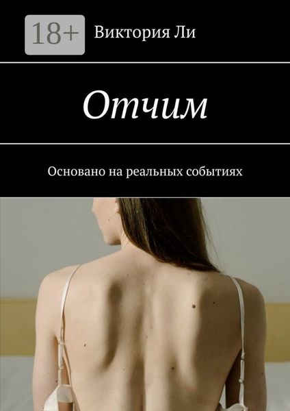 Обложка книги  «Отчим. Основано на реальных событиях»