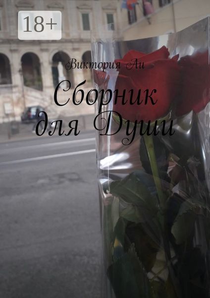Обложка книги  «Сборник для Души»