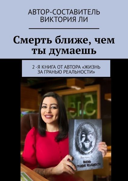 Обложка книги  «Смерть ближе, чем ты думаешь»