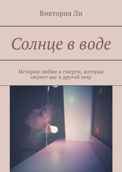 Обложка книги  «Солнце в воде. История любви и смерти, которая окунет вас в другой мир»