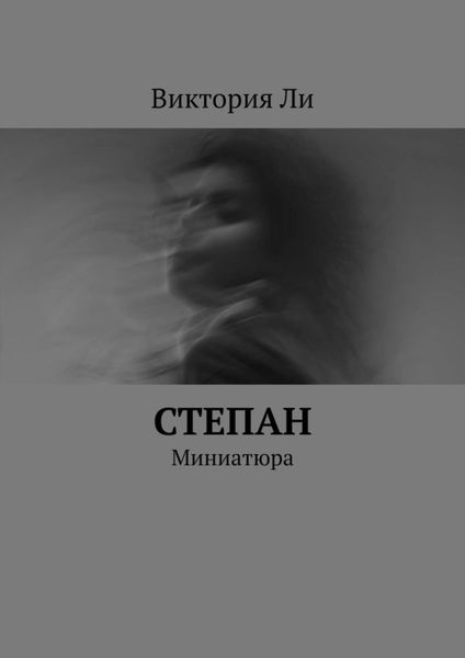 Обложка книги  «Степан. Миниатюра»