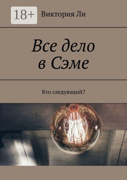 Обложка книги  «Все дело в Сэме. Кто следующий?»