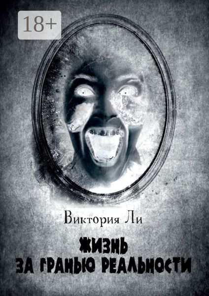 Обложка книги  «Жизнь за гранью реальности. Трансформация»