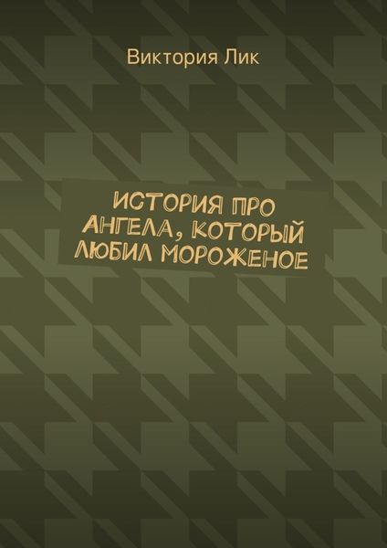 Обложка книги  «История про ангела, который любил мороженое»
