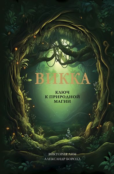 Обложка книги «Викка. Ключ к природной магии»