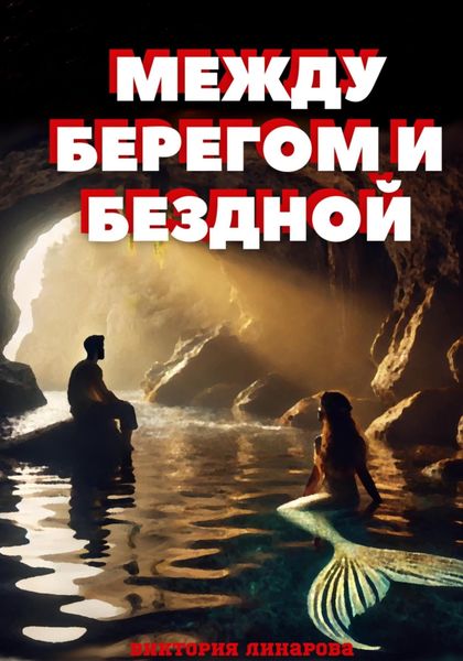 Обложка книги «Между берегом и бездной»