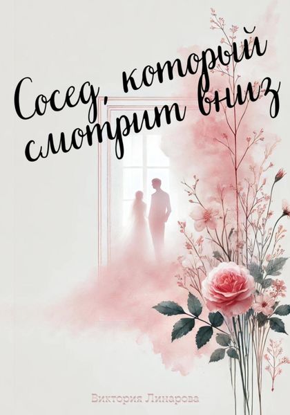 Обложка книги «Сосед, который смотрит вниз»
