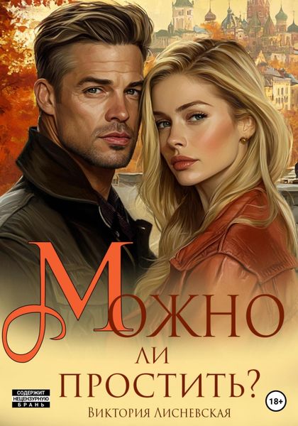 Обложка книги «Можно ли простить?»