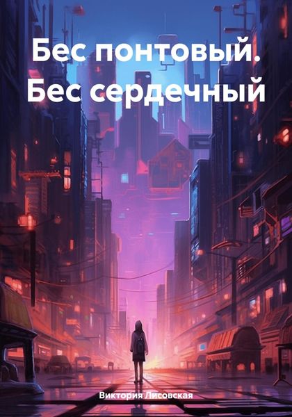 Обложка книги  «Бес понтовый. Бес сердечный»