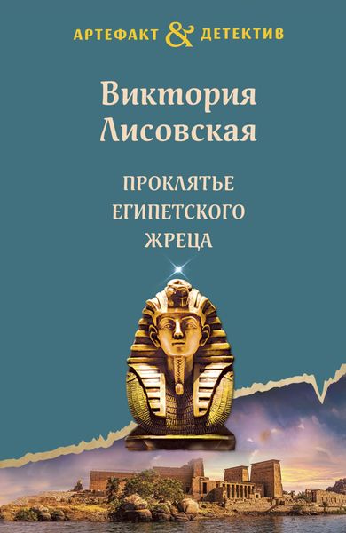 Обложка книги «Проклятье египетского жреца»
