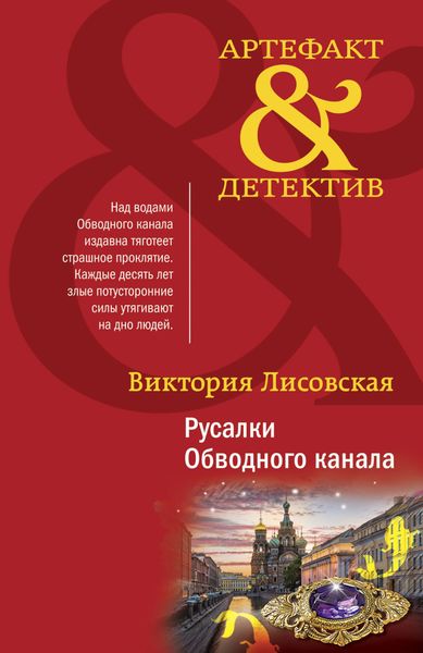 Обложка книги «Русалки Обводного канала»