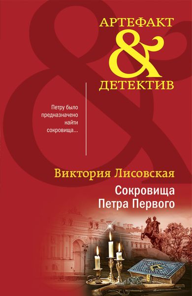 Обложка книги «Сокровища Петра Первого»
