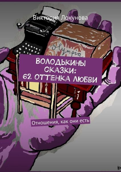 Обложка книги  «Володькины сказки: 62 оттенка любви. Отношения, как они есть»