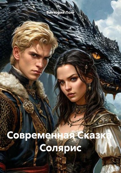 Обложка книги «Современная Сказка Солярис»