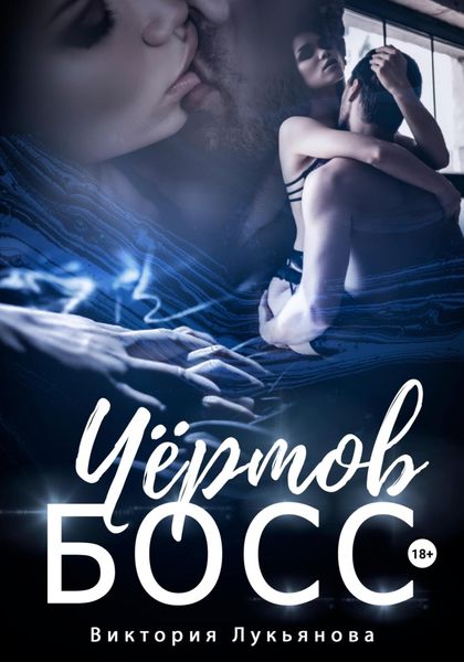 Обложка книги  «Чёртов босс»