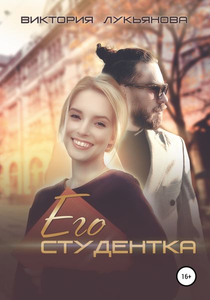 Обложка книги  «Его студентка»