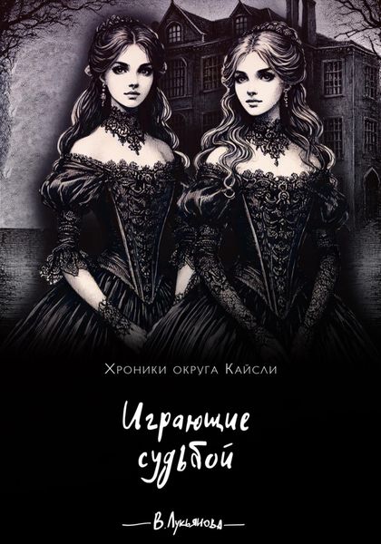 Обложка книги  «Играющие судьбой»