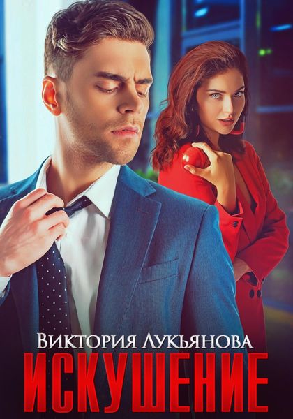 Обложка книги  «Искушение»