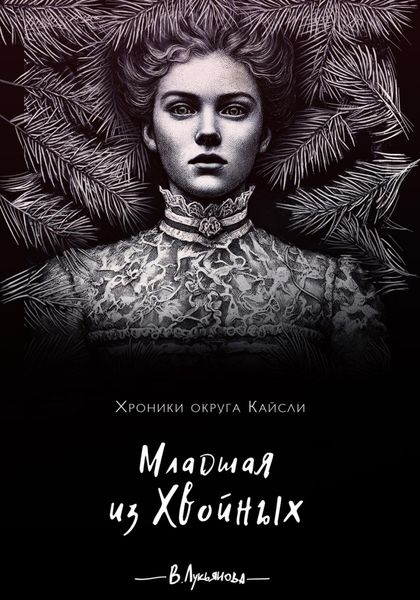 Обложка книги  «Младшая из Хвойных»