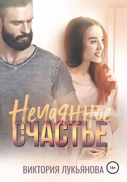 Обложка книги  «Нечаянное счастье»