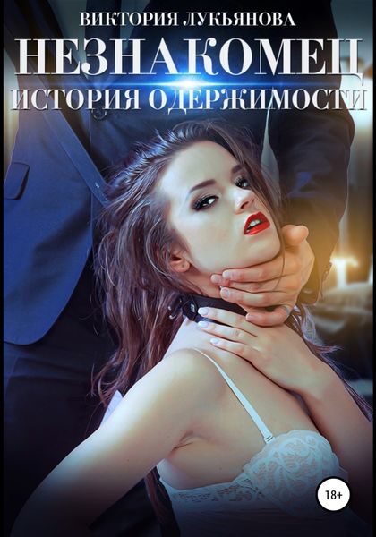 Обложка книги «Незнакомец. История одержимости. Книга 1»