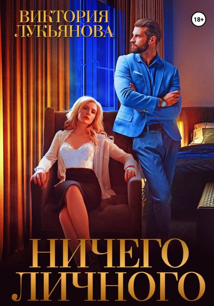 Обложка книги  «Ничего личного»