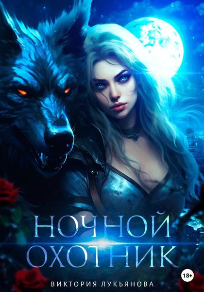 Обложка книги  «Ночной охотник»