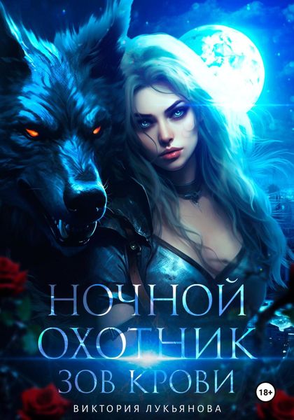 Обложка книги  «Ночной охотник. Зов крови»