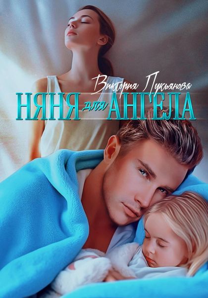Обложка книги  «Няня для Ангела»
