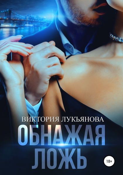 Обложка книги  «Обнажая ложь»