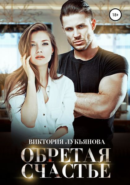 Обложка книги  «Обретая счастье»