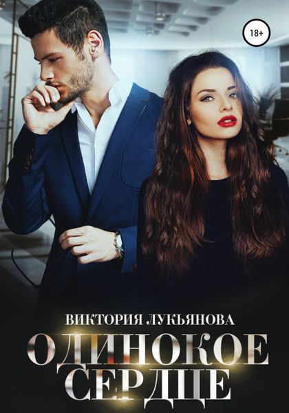 Обложка книги «Одинокое сердце»