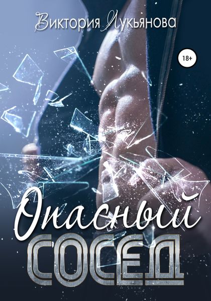 Обложка книги  «Опасный сосед»