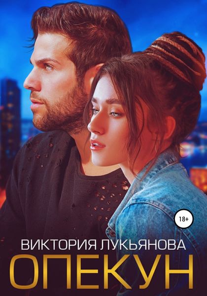 Обложка книги  «Опекун»