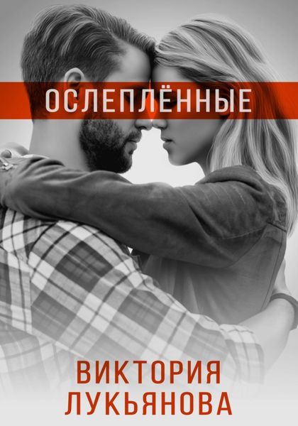 Обложка книги  «Ослеплённые»
