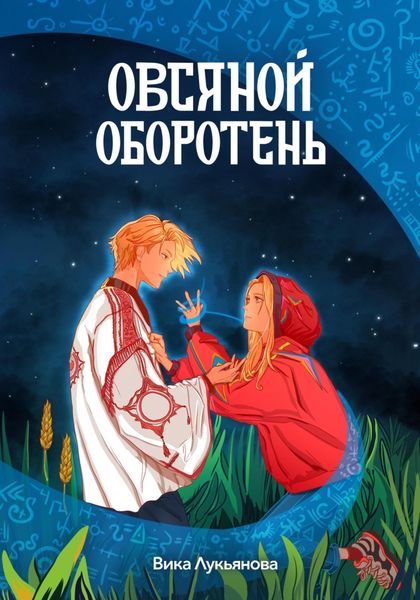 Обложка книги  «Овсяной оборотень»