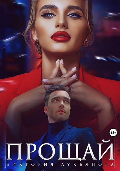 Обложка книги  «Прощай»