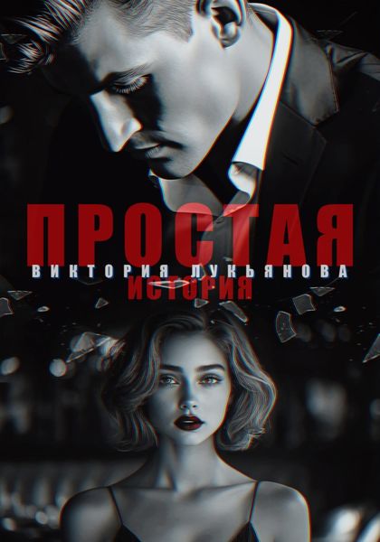 Обложка книги  «Простая история»