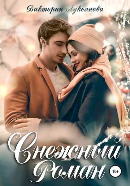 Обложка книги  «Снежный роман»