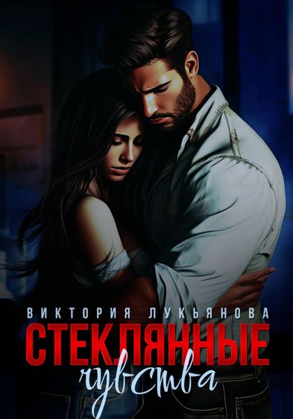Обложка книги  «Стеклянные чувства»