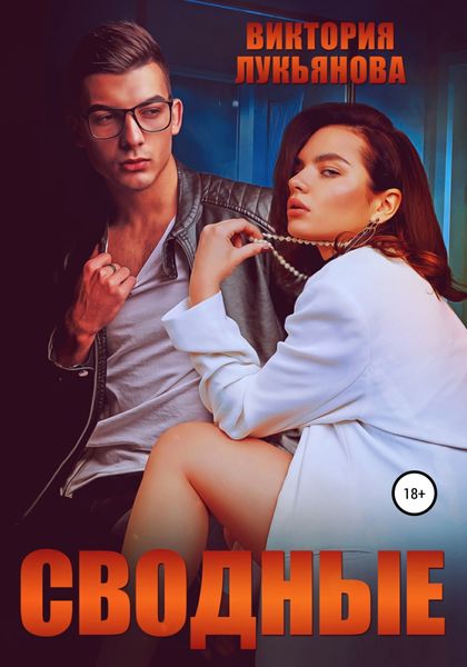 Обложка книги  «Сводные»