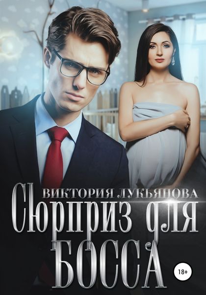 Обложка книги  «Сюрприз для босса»