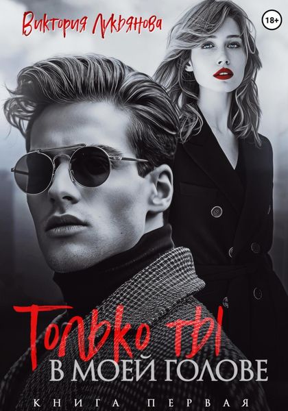 Обложка книги  «Только ты в моей голове»