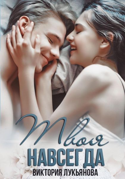 Обложка книги  «Твоя навсегда»