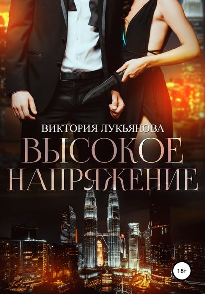 Обложка книги  «Высокое напряжение»