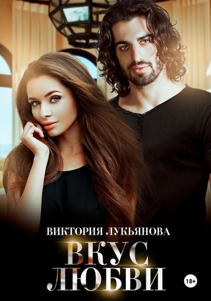 Обложка книги  «Вкус любви»