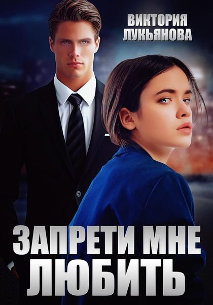 Обложка книги  «Запрети мне любить»
