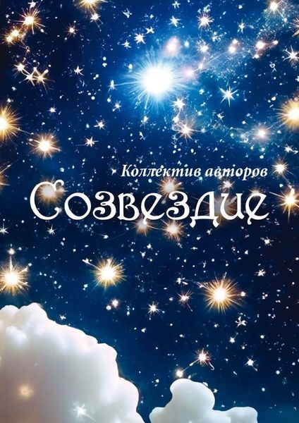 Обложка книги  «Созвездие»